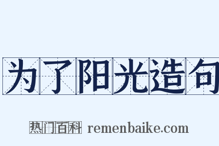 为了阳光造句是什么意思的图片